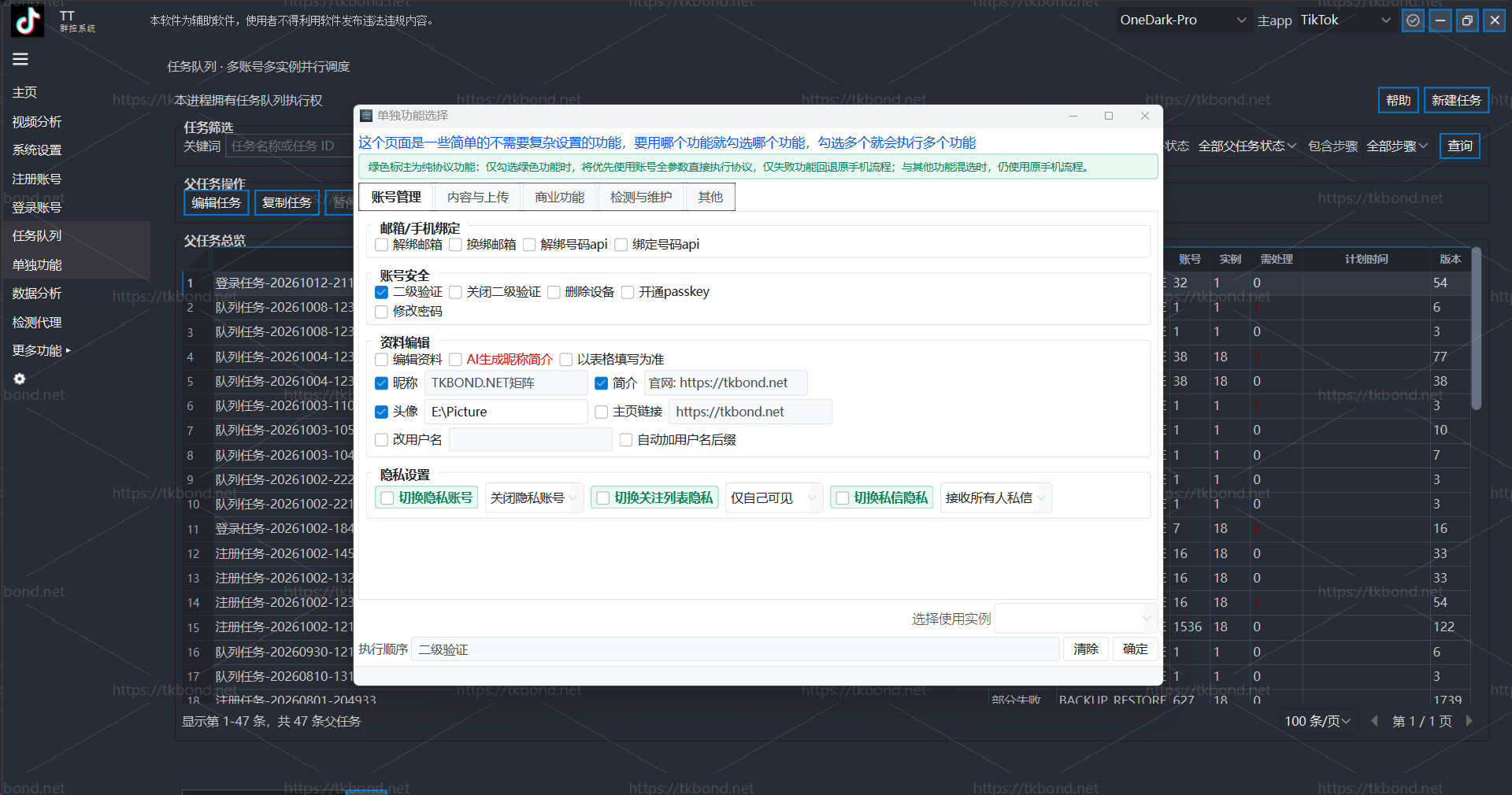 TKBond 单独功能界面，展示账号资料、二级验证和隐私设置的操作选项