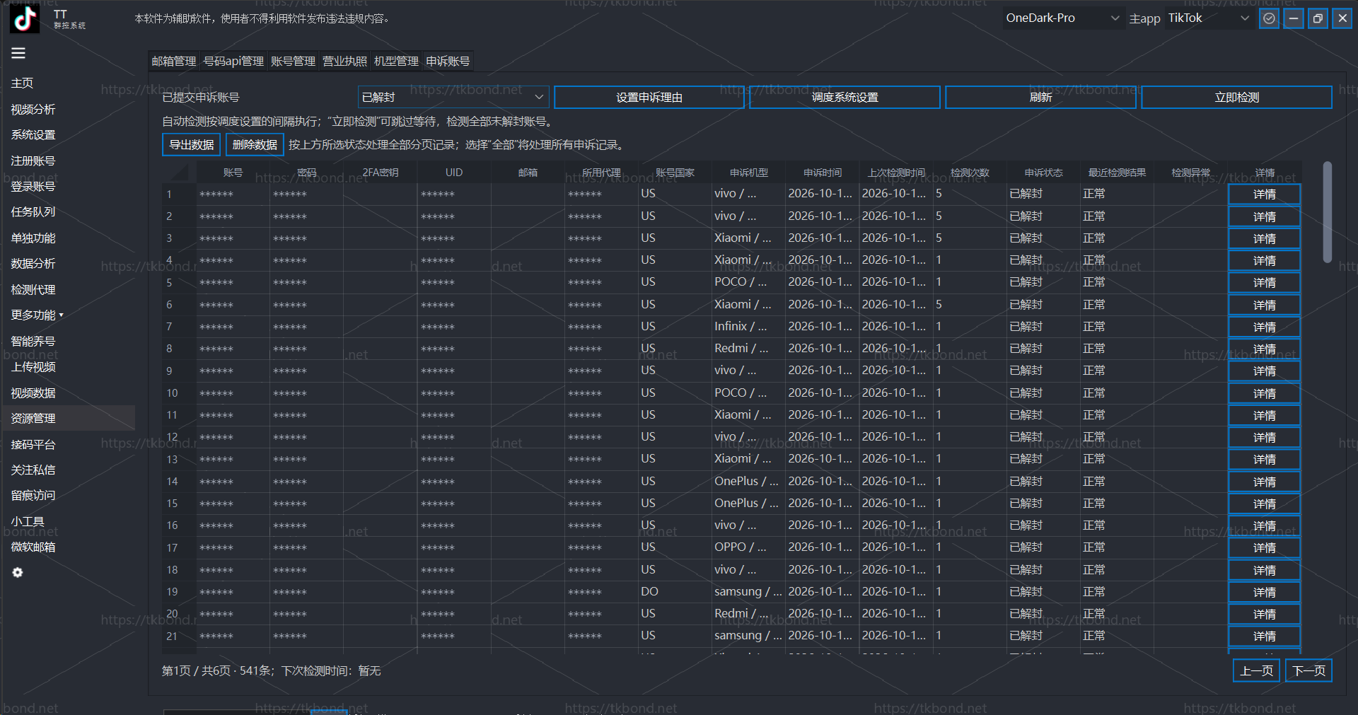 TKBond 账号申诉跟踪界面，展示申诉状态、检测时间及结果，敏感资料已遮盖